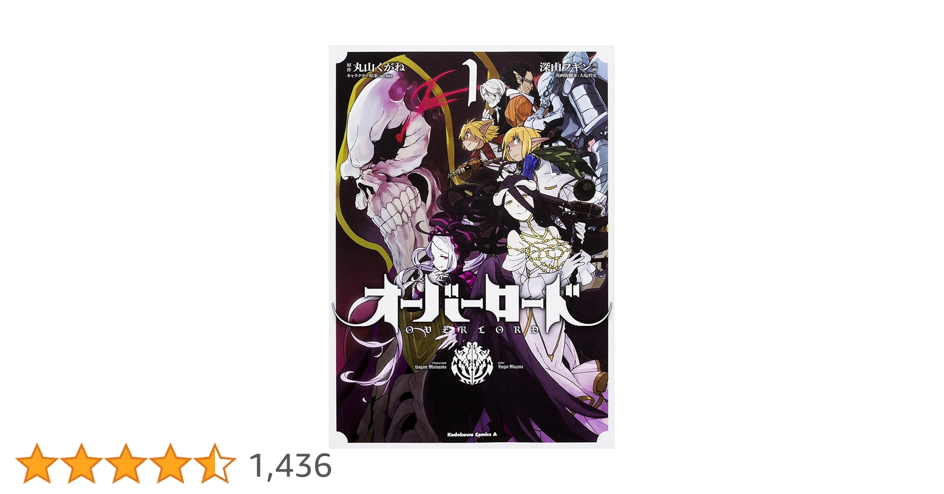 Amazon.co.jp: オーバーロード (1) (角川コミックス・エース